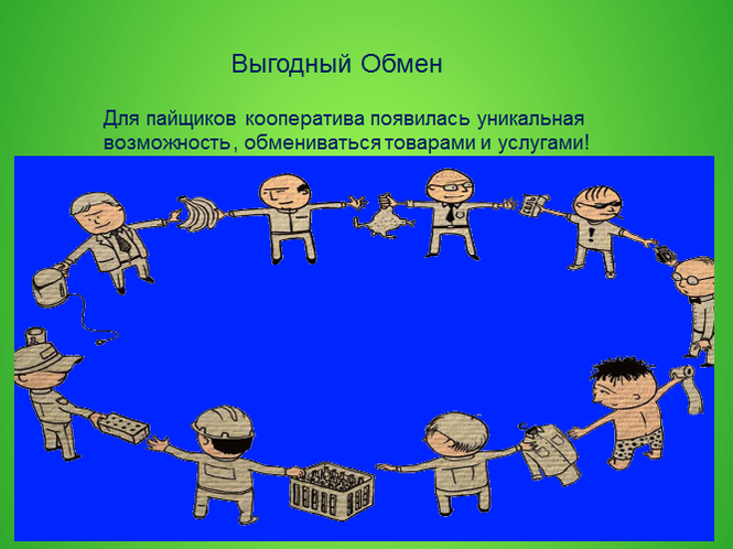 Выгодный обмен. Уроки выгодного обмена. Что необходимо для выгодного обмена. Выгодный обмен дети. Выгодный обмен Гармония.